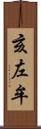 亥左牟 Scroll