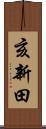 亥新田 Scroll
