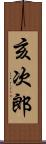 亥次郎 Scroll