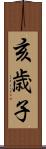 亥歳子 Scroll