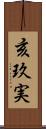 亥玖実 Scroll
