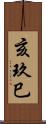 亥玖巳 Scroll