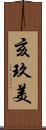 亥玖美 Scroll