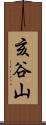亥谷山 Scroll