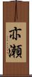 亦瀬 Scroll