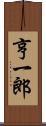 亨一郎 Scroll