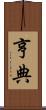 亨典 Scroll