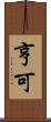 亨可 Scroll
