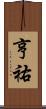 亨祐 Scroll