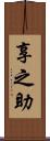享之助 Scroll