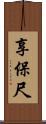 享保尺 Scroll
