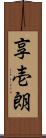 享壱朗 Scroll