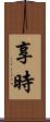 享時 Scroll