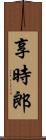 享時郎 Scroll