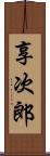 享次郎 Scroll