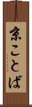 京ことば Scroll