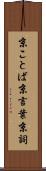 京ことば Scroll