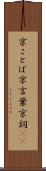 京ことば Scroll