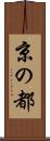 京の都 Scroll