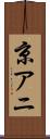 京アニ Scroll
