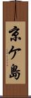 京ケ島 Scroll