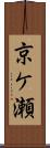 京ケ瀬 Scroll