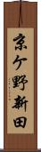 京ケ野新田 Scroll