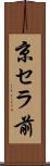 京セラ前 Scroll