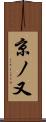 京ノ又 Scroll