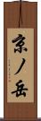 京ノ岳 Scroll