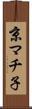 京マチ子 Scroll