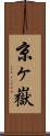 京ヶ嶽 Scroll