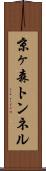 京ヶ森トンネル Scroll