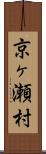 京ヶ瀬村 Scroll