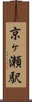 京ヶ瀬駅 Scroll
