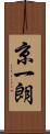 京一朗 Scroll