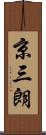 京三朗 Scroll