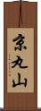 京丸山 Scroll