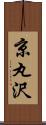 京丸沢 Scroll