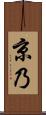 京乃 Scroll