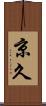 京久 Scroll