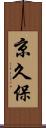 京久保 Scroll