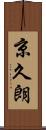 京久朗 Scroll