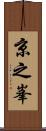 京之峯 Scroll