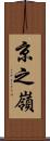 京之嶺 Scroll