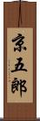 京五郎 Scroll