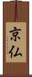 京仏 Scroll