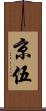 京伍 Scroll