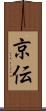 京伝 Scroll
