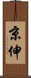 京伸 Scroll